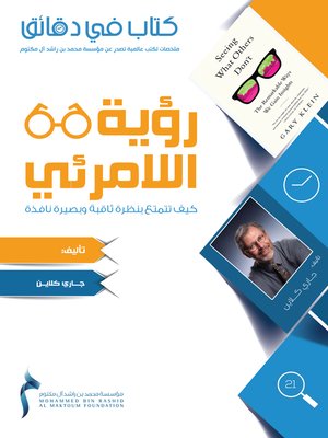 cover image of رؤية اللامرئي